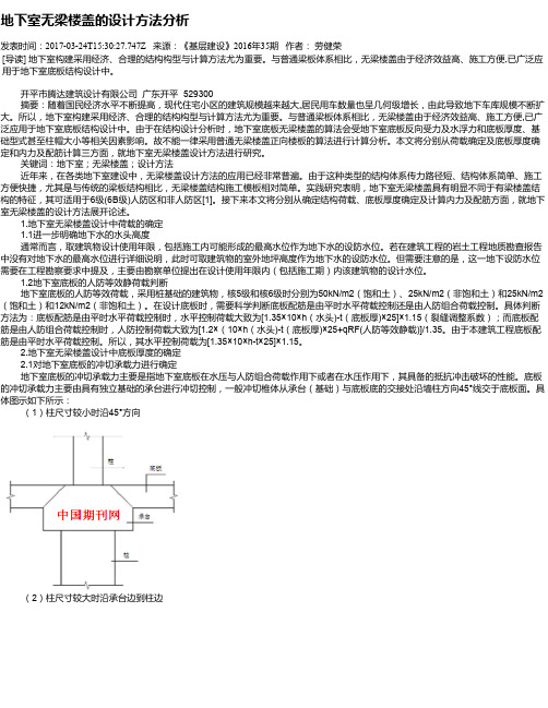 地下室无梁楼盖的设计方法分析