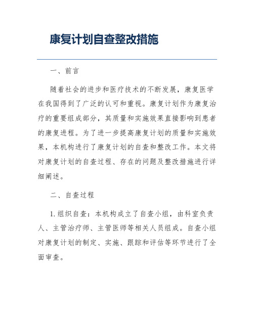 康复计划自查整改措施