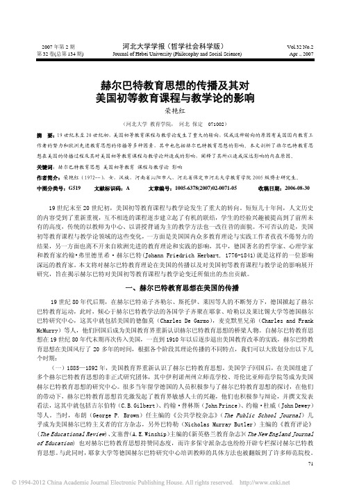 赫尔巴特教育思想的传播及其对美国初等教育课程与教学论的影响_荣艳红