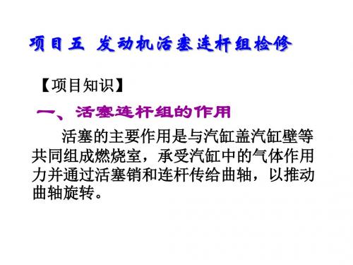 汽车发动机构造与检修项目五  发动机活塞连杆组检修