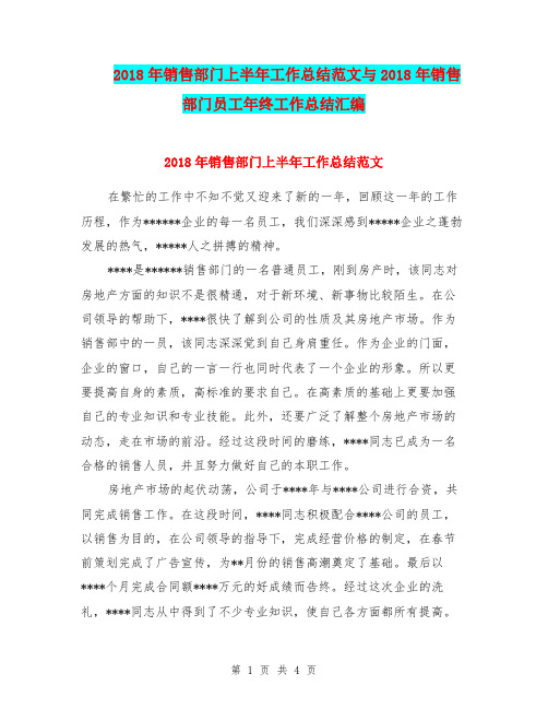2018年销售部门上半年工作总结范文与2018年销售部门员工年终工作总结汇编.doc