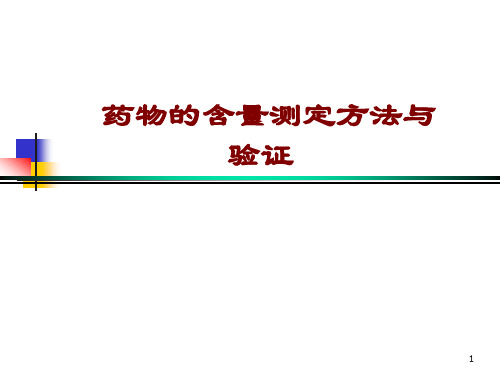 药物的含量测定方法与验证-色谱分析法