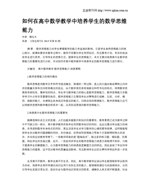 如何在高中数学教学中培养学生的数学思维能力