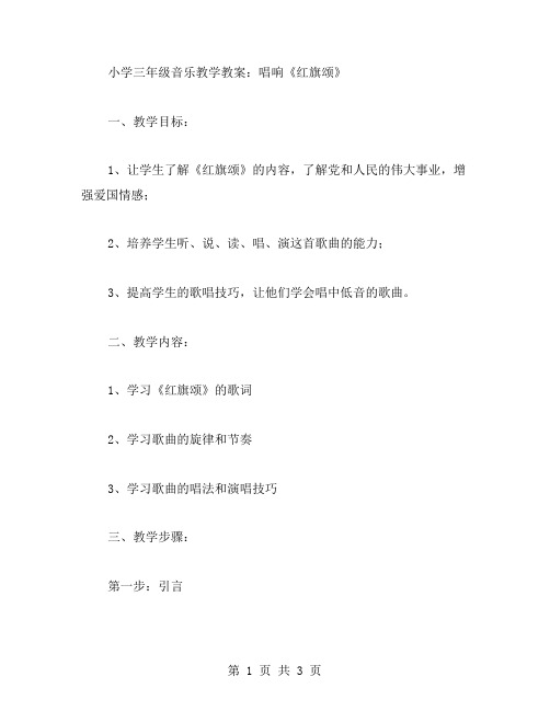 小学三年级音乐教学教案：唱响《红旗颂》