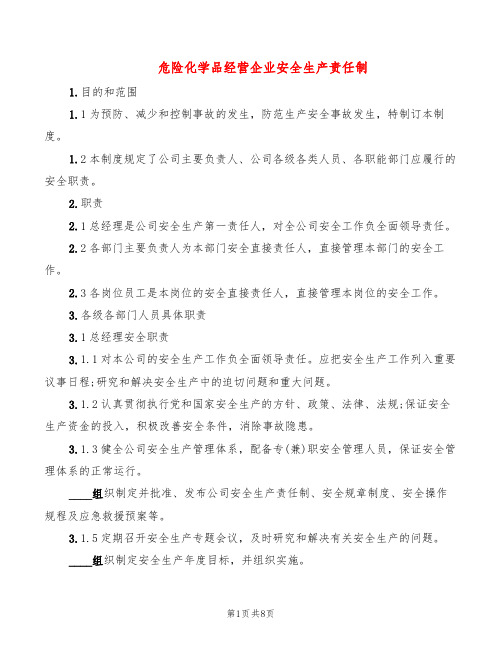 危险化学品经营企业安全生产责任制(2篇)