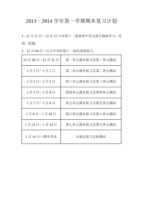 2013-2014年期末复习计划