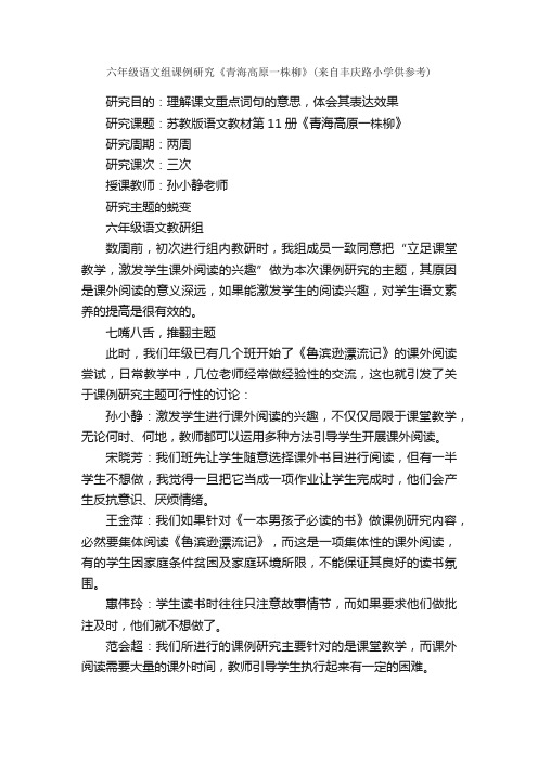 六年级语文组课例研究《青海高原一株柳》（来自丰庆路小学供参考）