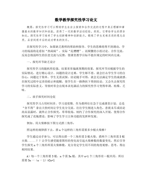 数学教学探究性学习论文