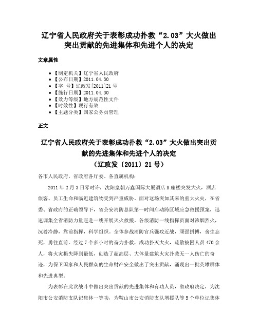 辽宁省人民政府关于表彰成功扑救“2.03”大火做出突出贡献的先进集体和先进个人的决定