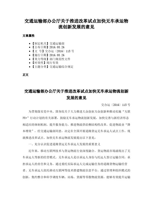 交通运输部办公厅关于推进改革试点加快无车承运物流创新发展的意见