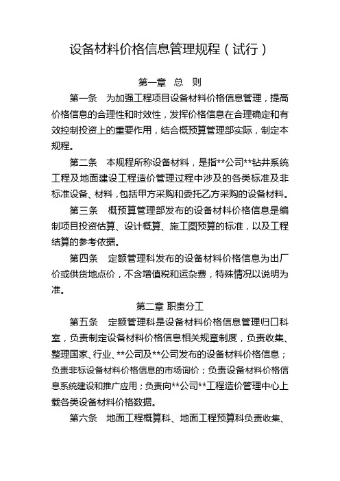 《设备材料价格管理规程》.docx