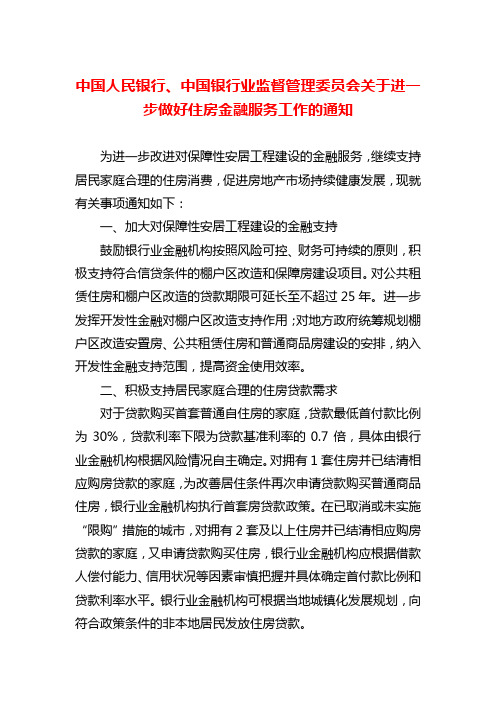 2014年9月29日中国银行业监督管理委员会关于进一步做好住房金融服务工作的通知