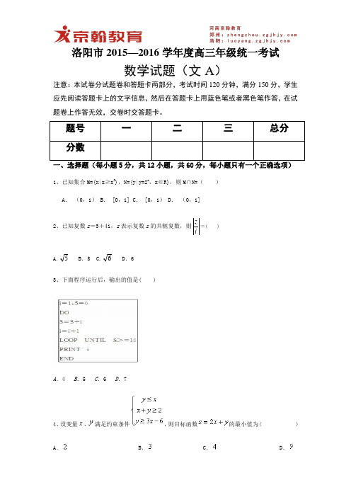 2015-2016学年河南京翰教育高三数学(文科)一模考试卷