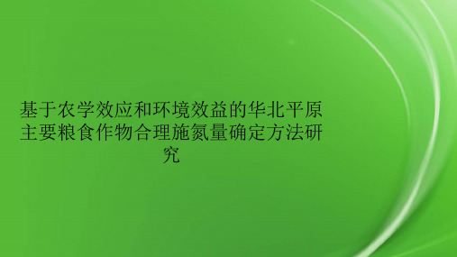 基于农学效应和环境效益的华北平原主要粮食作物合理施氮量确定方法研究