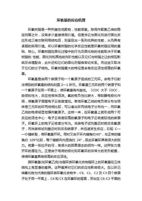 环氧基的反应机理