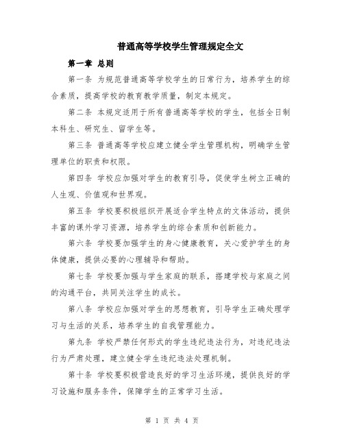 普通高等学校学生管理规定全文