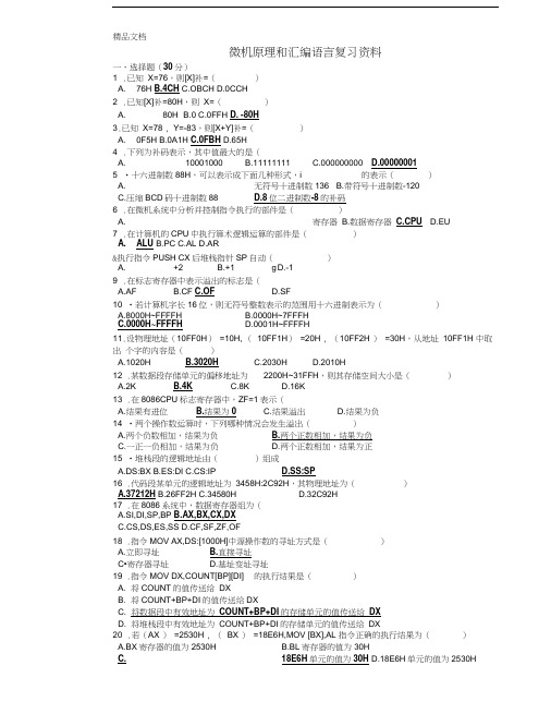 最新微机原理和汇编语言复习资料