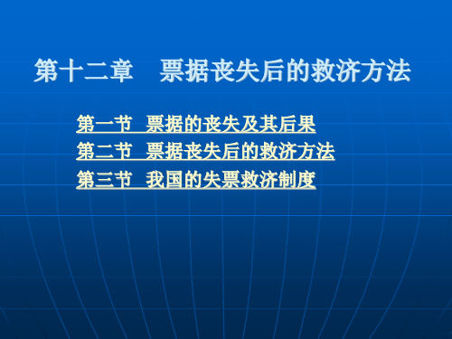 票据丧失后的救济方法