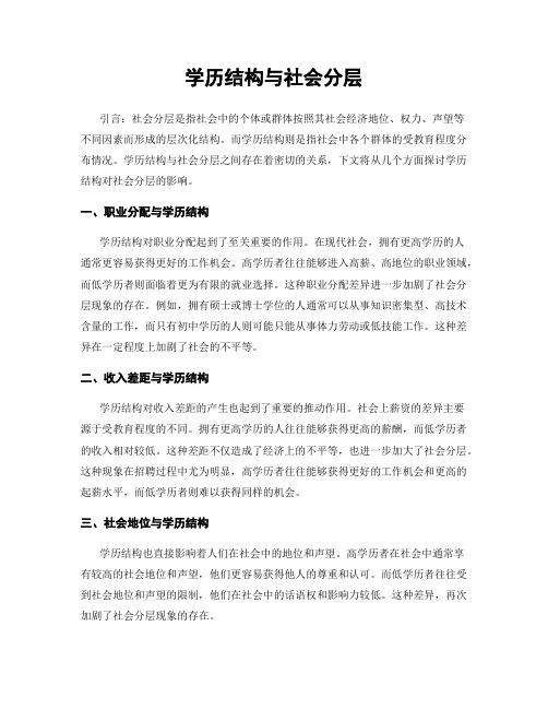 学历结构与社会分层