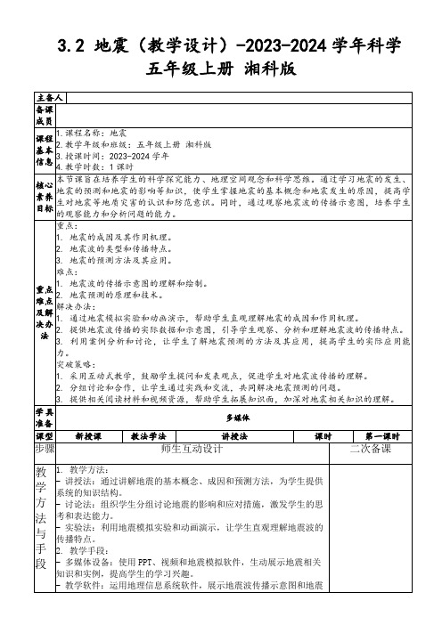 3.2地震(教学设计)-2023-2024学年科学五年级上册湘科版