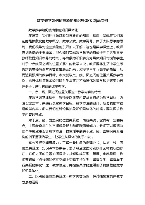 数学教学如何使抽象的知识具体化-精品文档