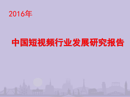 2016年短视频行业分析报告