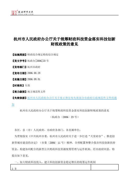 杭州市人民政府办公厅关于统筹财政科技资金落实科技创新财税政策的意见