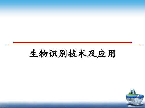 最新生物识别技术及应用教学讲义ppt课件