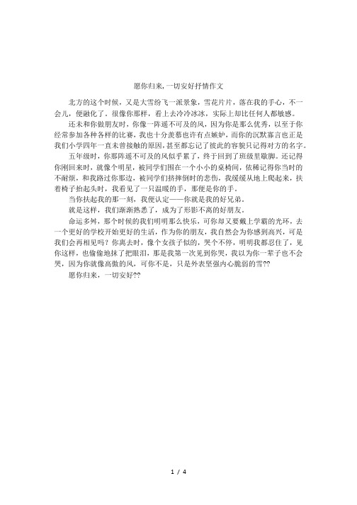 愿你归来,一切安好抒情作文