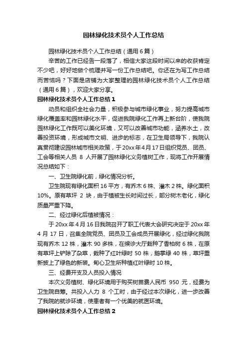 园林绿化技术员个人工作总结