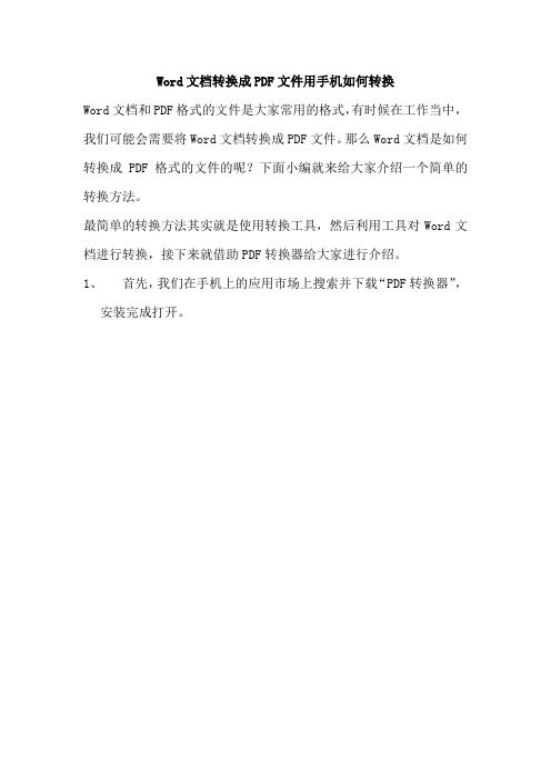 Word文档转换成PDF文件用手机如何转换