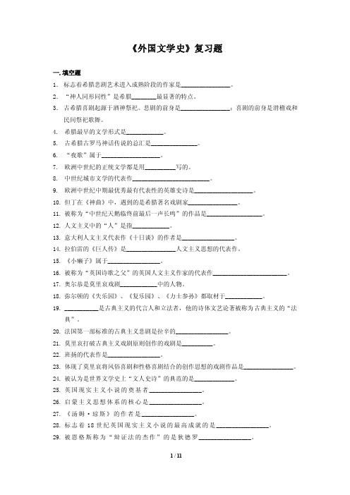 《外国文学史》网上平时作业题