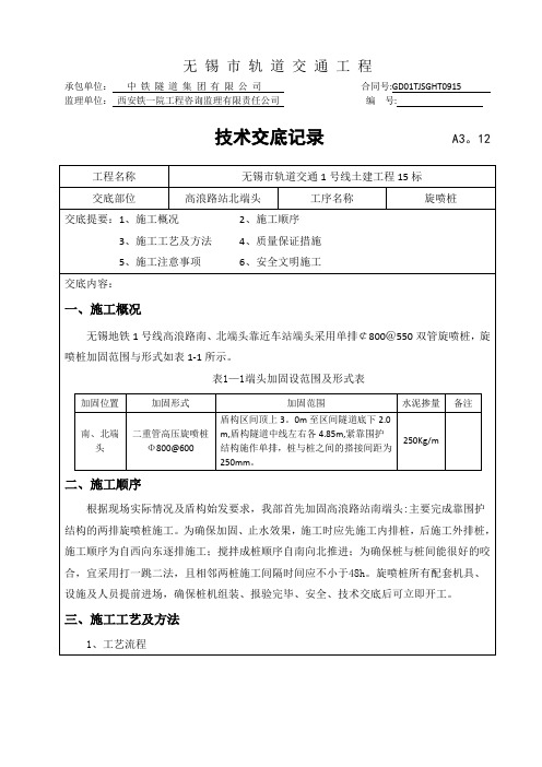 端头加固(旋喷桩)技术交底