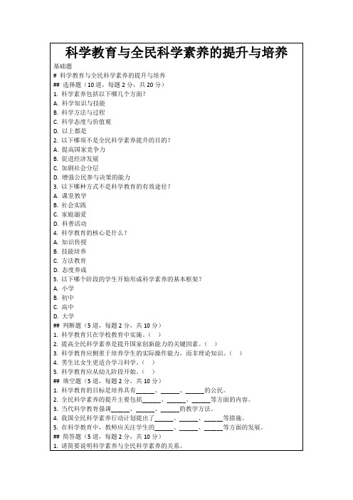 科学教育与全民科学素养的提升与培养