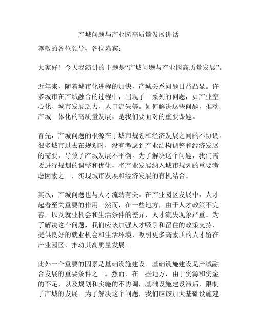 产城问题与产业园高质量发展讲话