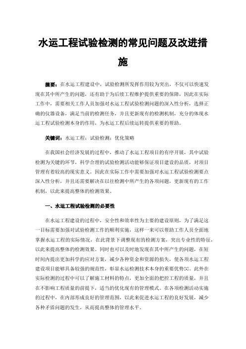 水运工程试验检测的常见问题及改进措施