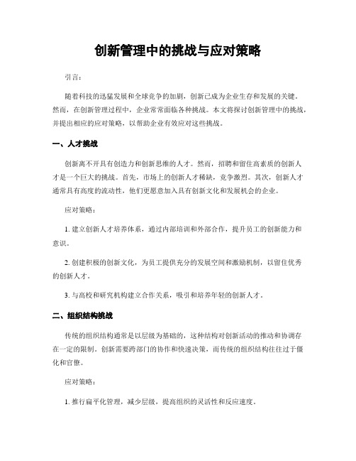 创新管理中的挑战与应对策略