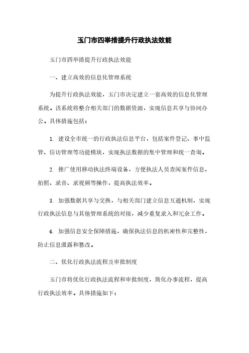 玉门市四举措提升行政执法效能