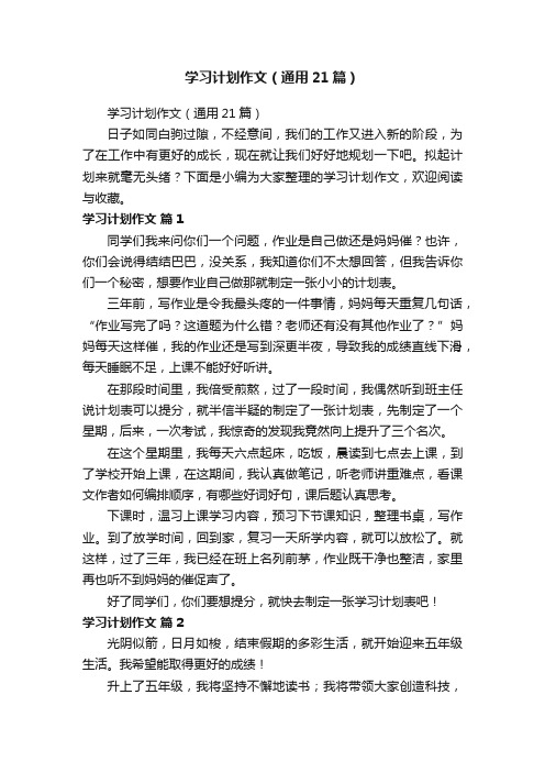 学习计划作文（通用21篇）