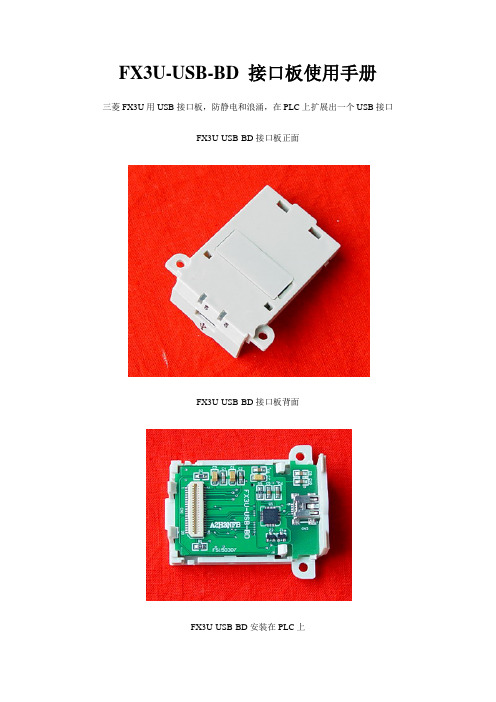 FX3U-USB-BD接口板使用手册