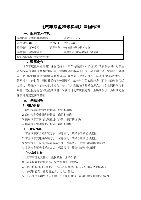 《汽车底盘维修实训》课程标准