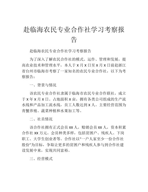 赴临海农民专业合作社学习考察报告