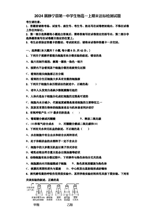 2024届静宁县第一中学生物高一上期末达标检测试题含解析