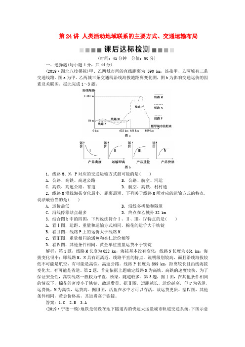 高考地理第八单元人类活动的地域联系1第24讲人类活动地域联系的主要方式、交通运输布局课后达标检测