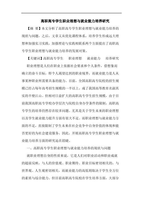 高职高专学生职业理想就业能力培养论文