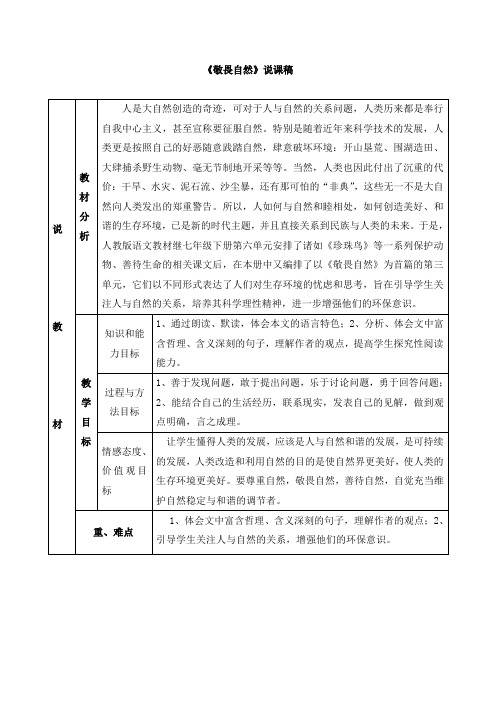 初中语文《敬畏自然》说课稿与教案