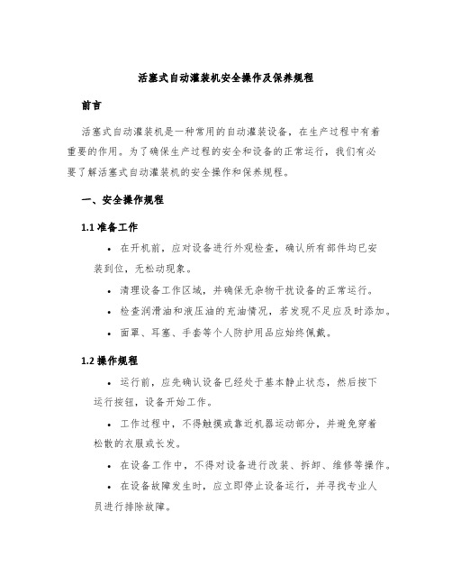 活塞式自动灌装机安全操作及保养规程