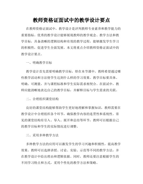 教师资格证面试中的教学设计要点