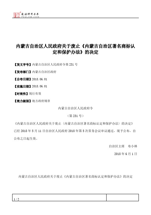 内蒙古自治区人民政府关于废止《内蒙古自治区著名商标认定和保护办法》的决定