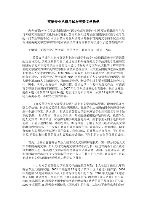 英语专业八级考试与英美文学教学